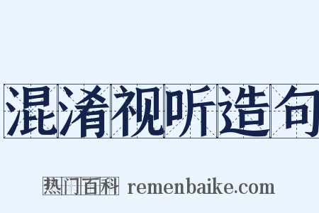 混淆视听造句是什么意思的图片